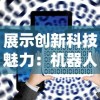 展示创新科技魅力：机器人大比拼益智小游戏的趣味竞逐和智力挑战