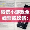 微信小游戏全线警戒攻略：从基础技巧到秘诀揭秘，助你在竞技场上取得领先优势