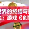 (天神大战怎么升10星)天神大战VIP：揭秘如何通过高级会员特权全面提升战斗力