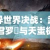 异世界决战：武君罗睺与天蚩极业的较量，揭示真理之道与独尊之路的碰撞深度解析