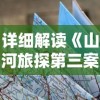 详细解读《山河旅探第三案》攻略：技巧与策略，如何顺利通过游戏关卡