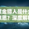 游戏重塑经典，武功来了替代版：如何以新思维重新定义传统武侠游戏体验