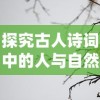 探究古人诗词中的人与自然关系——以'人闲桂花落，夜静春山空'下一句为引导的理解和解读