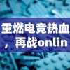 重塑英雄形象，揭秘合金突击之孤胆枪侠境界——游戏中的枪战策略和角色成长路径探析