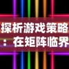 探析游戏策略：在矩阵临界失控边缘开局中，哪些角色是最适合首选的