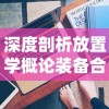 深度剖析放置学概论装备合成的秘密：从基础原理到实际操作技巧的完全指南