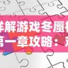 详解游戏冬蜃楼第一章攻略：难关破解、角色选择与优化策略一网打尽