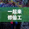 专家详解如何有效获取并使用《代号：sog》游戏激活码，让玩家体验更流畅的游戏进程