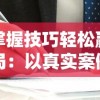 掌握技巧轻松赢局：以真实案例分析讲解御龙争霸命签搭配选择最佳策略