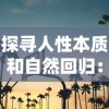 探寻人性本质和自然回归：以无广告的古代乡村生活重塑我们对安逸幸福生活的理解和追求