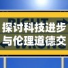 探讨科技进步与伦理道德交汇点：以多可比停止开发引发的社会反思及行业影响为例