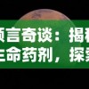 预言奇谈：揭秘生命药剂，探索其对未来人类寿命延长的可能性影响