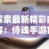 探索最新精彩内容：侍魂手游官方网站全面开放，享受独特游戏体验与多元化互动社区