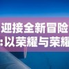 迎接全新冒险:以荣耀与荣耀启航空之要塞，谱写浩渺星辰下的未来传奇