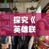 妖精的尾巴魔导少年国际服新版本发布：带你重新认识魔法冒险世界