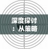 探索三国塔防无双阵容：展现战略魅力，全面解析关羽、诸葛亮等角色的实战优势