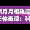 (萌兽宝贝)全方位解析萌兽贝贝攻略：从新手到高手的成长之路与战斗技巧