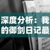 深度分析：我的御剑日记最强阵容推荐，帮助新手玩家迅速提升战斗力