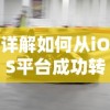 详解如何从iOS平台成功转移跑跑卡丁车手游数据至安卓设备：技巧与方法指南