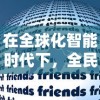 在全球化智能时代下，全民接快递游戏的社区构建与用户互动研究