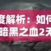 深度解析：如何在《暗黑之血2无限魔石》游戏中快速获取魔石，汉化版带你体验流畅中文战斗