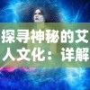 探寻神秘的艾人文化：详解如何踏上前往那个被称为长夜移动城的奇幻旅程