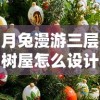 月兔漫游三层树屋怎么设计？细析月兔主题树屋的建造步骤与装饰技巧