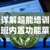 详解超能培训班内置功能菜单：以自适应学习系统为例的全面解析