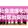 (社会流氓化)探析社区治安问题：当流氓来了，为什么我们不能视而不见？