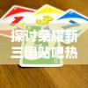 探讨荣耀新三国贴吧热门话题：玩家交流心得，分享游戏技巧和最新更新资讯