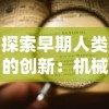 探索早期人类的创新：机械的起源、发展与现代工业革命的密切关系