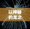 王者猎人网页版玩法详解：从新手入门到高手进阶，一站式掌握核心战术技巧