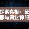 探索真相：'征服与霸业'停服背后的原因与玩家们重建虚拟霸业之计