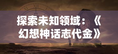 详尽无遗！全方位揭秘芒果小镇手游攻略，教你如何快速升级与赚取金币的秘密