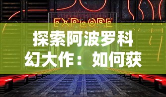 探索疯狂炮炮兵如何战胜巨型史莱姆：一场视效与策略的极限挑战