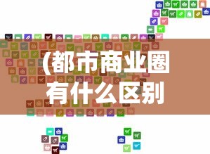 (都市商业圈有什么区别)探索都市密钥：深度解析商业都市企业发展及市场竞争全攻略