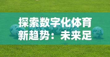 探索数字化体育新趋势：未来足球官方网站助力线上互动与赛事运营