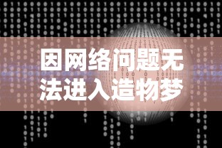 (逍遥九歌行手游官网)探讨网络文学监管力度加强：《逍遥九歌行》为何突然被下架？