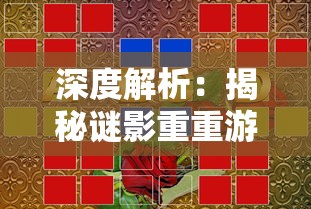 神秘而诱人的另一个世界：探寻《女神的斗士樱花校园模拟器》中，如何优雅策划和实现精彩对战