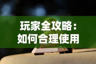 玩家全攻略：如何合理使用贪玩蓝月游戏中的红手指帮助提升战力