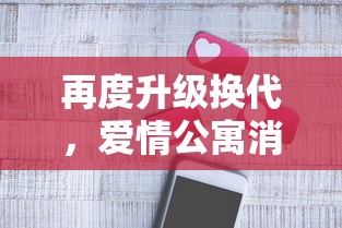 再度升级换代，爱情公寓消消乐新版本图标设计解析及其背后的创新思维