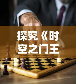 探究《时空之门王者》关服背后的原因：竞争压力大、用户流失严重还是其它因素?