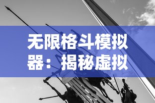 体验游戏世界无限可能：揭秘趣味冲锋无限金币版的独特玩法与突破性玩家体验