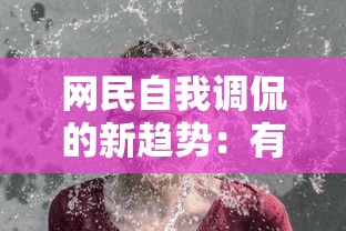 深度解析《曙光英雄》百度百科：从故事背景、角色设定到玩法设定，全面了解这款超人气游戏