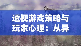 探讨神话传说中的飞龙：为何我们再也看不见不知疲倦的飞龙，它们消失的背后原因