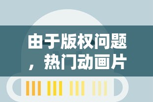 深度探讨：实况中超下架背后的版权争议及其影响，为什么用户喜好的游戏会突然消失？