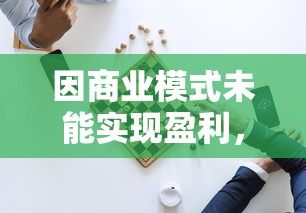 因商业模式未能实现盈利，网易决定即刻停止命运因子的研发工作