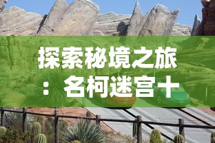 (仓鼠物语甜蜜烘焙屋什么时候能玩在哪玩)探寻甜蜜旅程：《仓鼠物语甜蜜烘焙屋》正式上线时间及赏析