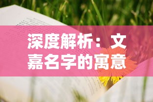 详解悬疑网游《梦境彼岸》突然下架原因：涉及权益纠纷还是更新改版需要？