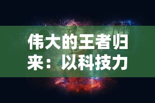 伟大的王者归来：以科技力量推动文明霸业，绘就辉煌新蓝图